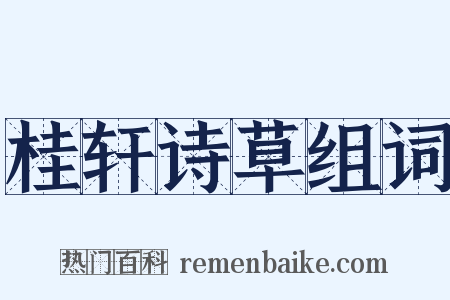 桂轩诗草组词是什么意思的图片